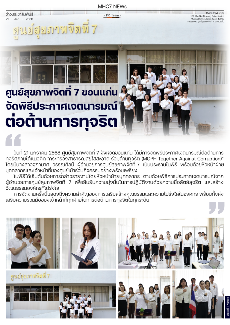 ศูนย์สุขภาพจิตที่ 7 ขอนแก่นจัดพิธีประกาศเจตนารมณ์ต่อต้านการทุจริต