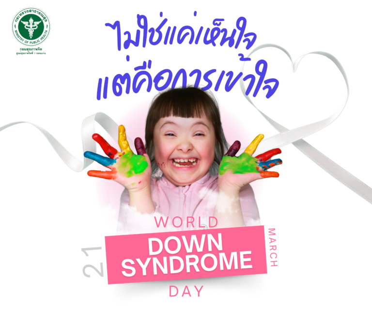 😇 21 มีนาคม : วันดาวน์ซินโดรมโลก & สุขภาพจิตที่เท่าเทียม