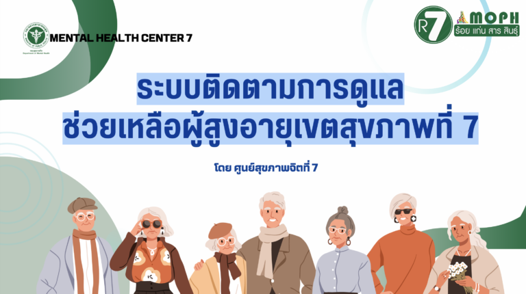 ระบบติดตามการดูแลช่วยเหลือผู้สูงอายุ เขตสุขภาพที่ 7