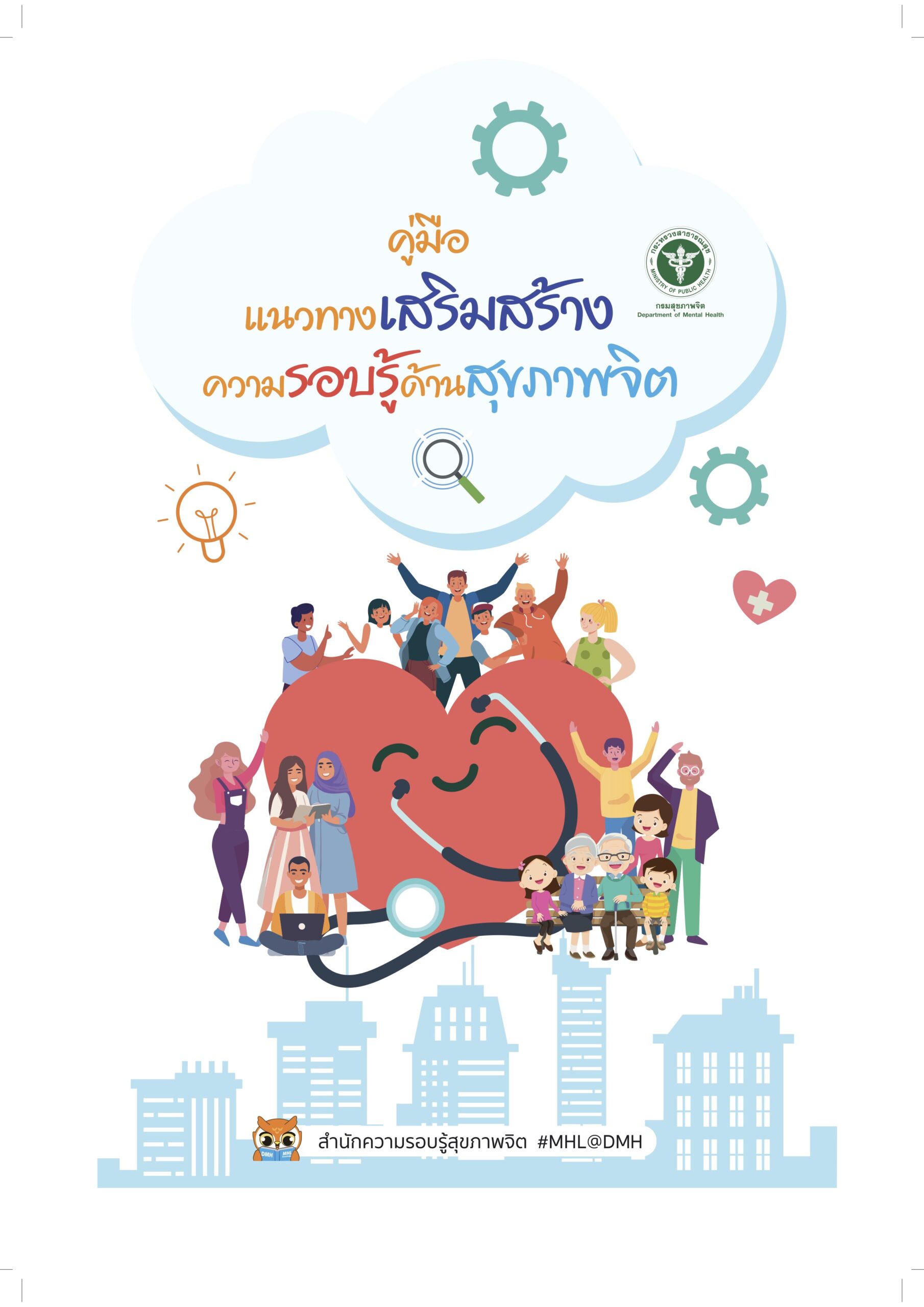 คู่มือแนวทางเสริมสร้างความรอบรู้สุขภาพจิต