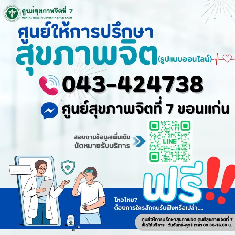 🌟ศูนย์ให้การปรึกษาสุขภาพจิตศูนย์สุขภาพจิตที่7🌟