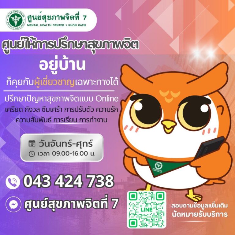 🌟ศูนย์ให้การปรึกษาสุขภาพจิตศูนย์สุขภาพจิตที่7🌟