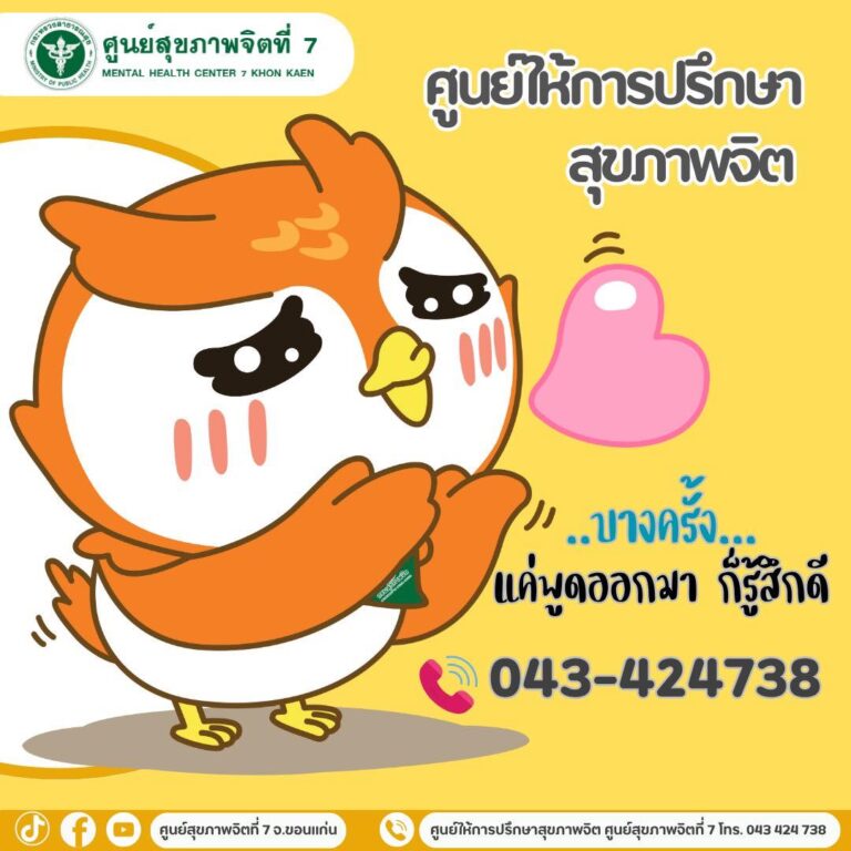 “บางครั้ง…แค่พูดออกมาก็รู้สึกดี” 🌟ศูนย์ให้การปรึกษาสุขภาพจิตศูนย์สุขภาพจิตที่7