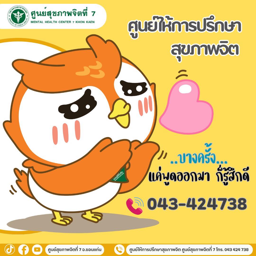 “บางครั้ง…แค่พูดออกมาก็รู้สึกดี” 🌟ศูนย์ให้การปรึกษาสุขภาพจิตศูนย์สุขภาพจิตที่7