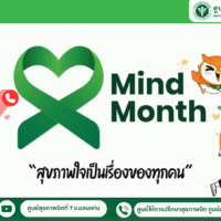 รัฐบาลขับเคลื่อน เดือนสุขภาพใจ “Mind Month”