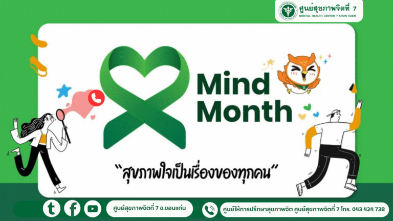 รัฐบาลขับเคลื่อน เดือนสุขภาพใจ “Mind Month”