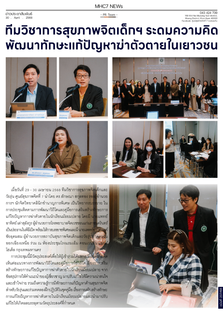 ทีมวิชาการสุขภาพจิตเด็กฯ ระดมความคิดพัฒนาทักษะแก้ปัญหาฆ่าตัวตายในเยาวชน