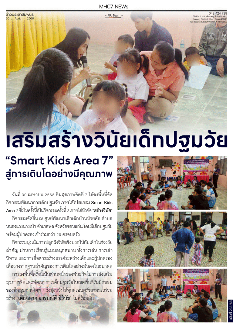 เสริมสร้างวินัยเด็กปฐมวัย”Smart Kids Area 7″สู่การเติบโตอย่างมีคุณภาพ