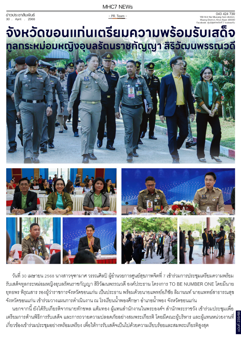 จังหวัดขอนแก่นเตรียมความพร้อมรับเสด็จ ทูลกระหม่อมหญิงอุบลรัตนราชกัญญา สิริวัฒนพรรณวดี