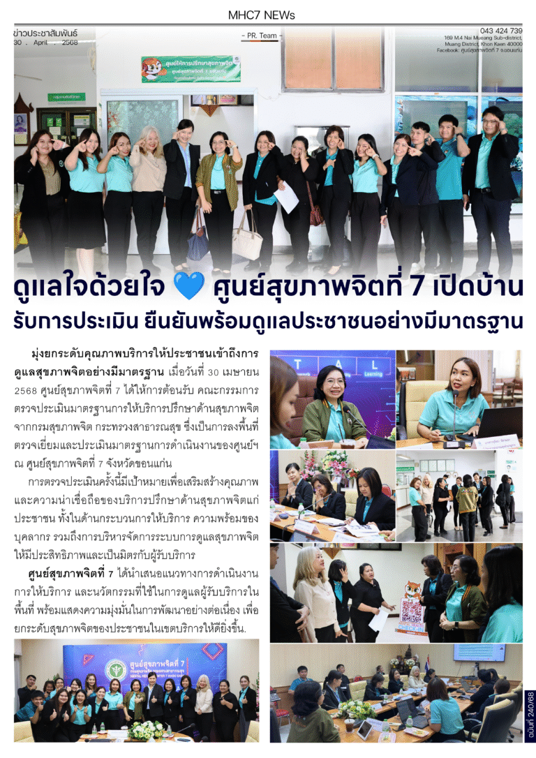 ดูแลใจด้วยใจศูนย์สุขภาพจิตที่ 7 เปิดบ้านรับการประเมิน ยืนยันพร้อมดูแลประชาชนอย่างมีมาตรฐาน