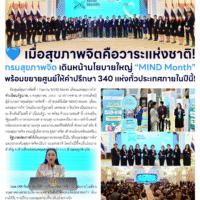 เมื่อสุขภาพจิตคือวาระแห่งชาติ!กรมสุขภาพจิต เดินหน้านโยบายใหญ่ “MIND Month”พร้อมขยายศูนย์ให้คำปรึกษา 340 แห่งทั่วประเทศภายในปีนี้!