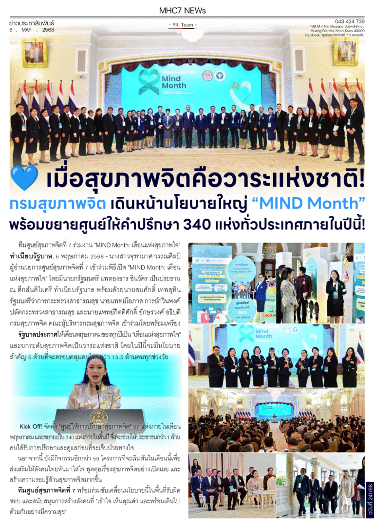 เมื่อสุขภาพจิตคือวาระแห่งชาติ!กรมสุขภาพจิต เดินหน้านโยบายใหญ่ “MIND Month”พร้อมขยายศูนย์ให้คำปรึกษา 340 แห่งทั่วประเทศภายในปีนี้!