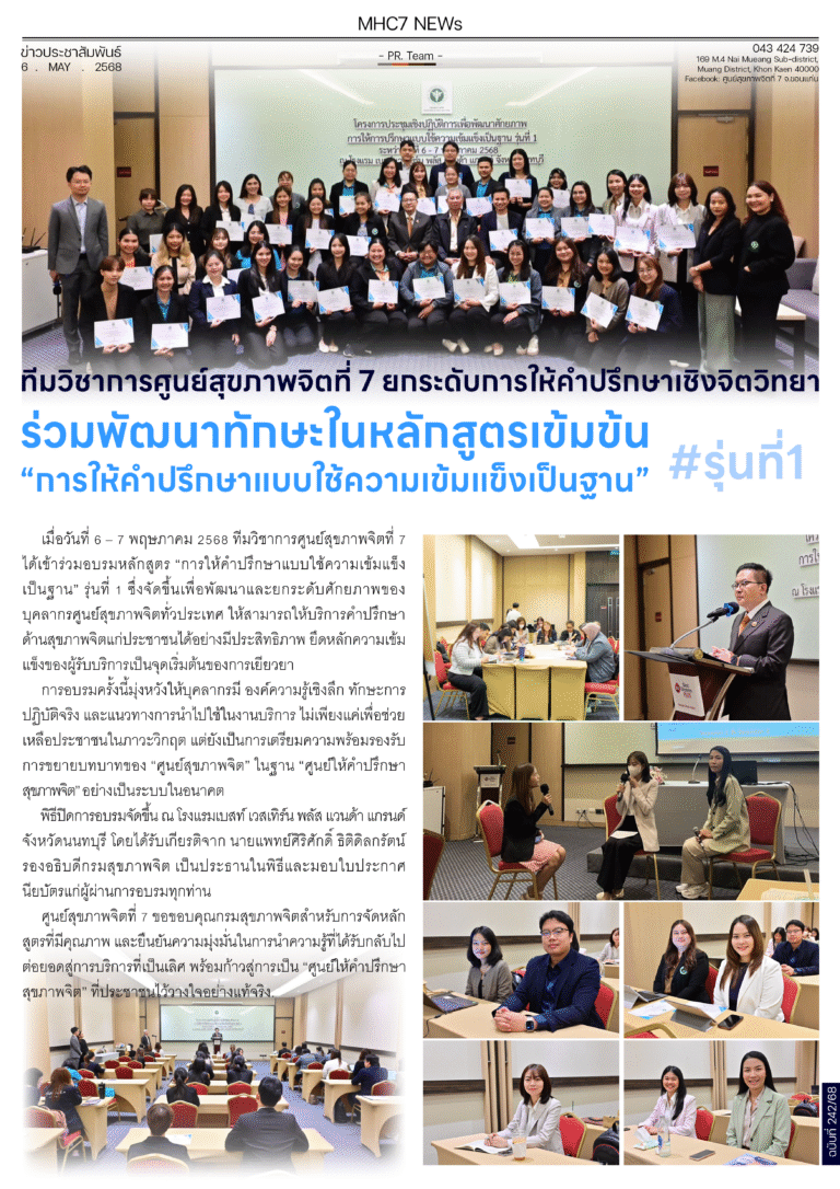ทีมวิชาการศูนย์สุขภาพจิตที่ 7 ยกระดับการให้คำปรึกษาเซิงจิตวิทยา ร่วมพัฒนาทักษะในหลักสูตรเข้มข้น”การให้คำปรึกษาแบบใช้ความเข้มแข็งเป็นฐาน” รุ่นที่ 1