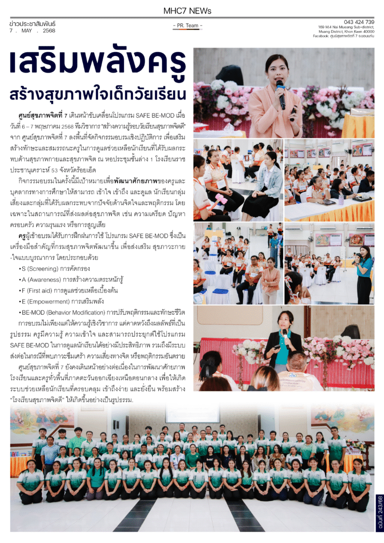 เสริมพลังครูสร้างสุขภาพใจเด็กวัยเรียน