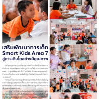 เสริมพัฒนาการเด็ก Smart Kids Area 7 สู่การเติบโตอย่างมีคุณภาพ