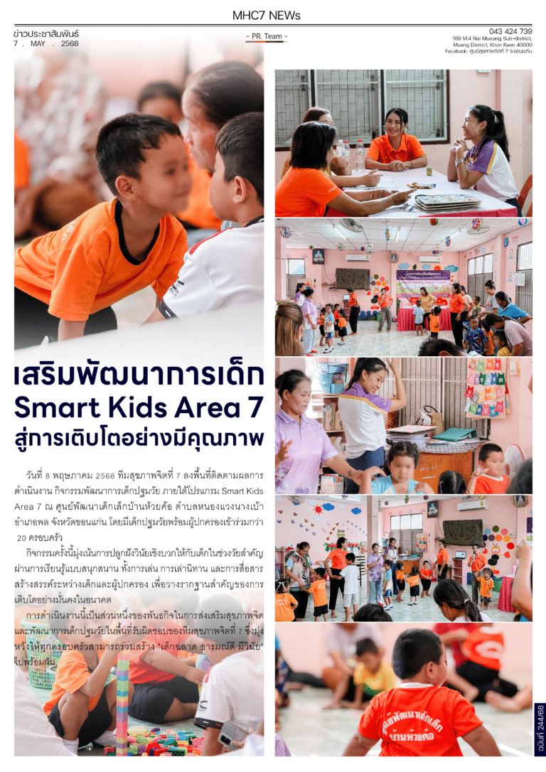 เสริมพัฒนาการเด็ก Smart Kids Area 7 สู่การเติบโตอย่างมีคุณภาพ