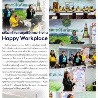 เสริมสร้างสมดุลชีวิตคนทำงานHappy Workplace