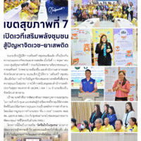 เขตสุขภาพที่ 7เปิดเวทีเสริมพลังชุมชนสู้ปัญหาจิตเวช-ยาเสพติด