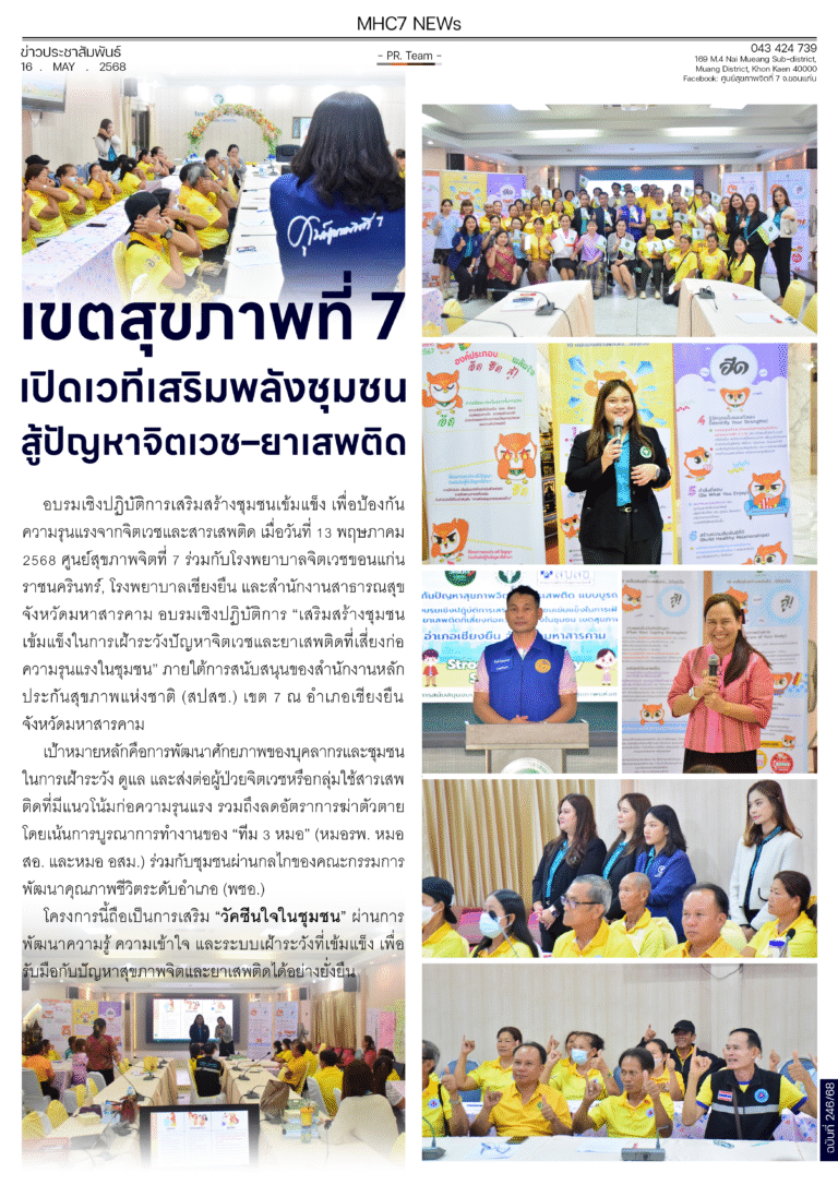 เขตสุขภาพที่ 7เปิดเวทีเสริมพลังชุมชนสู้ปัญหาจิตเวช-ยาเสพติด