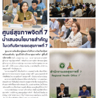 ศูนย์สุขภาพจิตที่ 7นำเสนอนโยบายสำคัญในเวทีบริหารเขตสุขภาพที่ 7