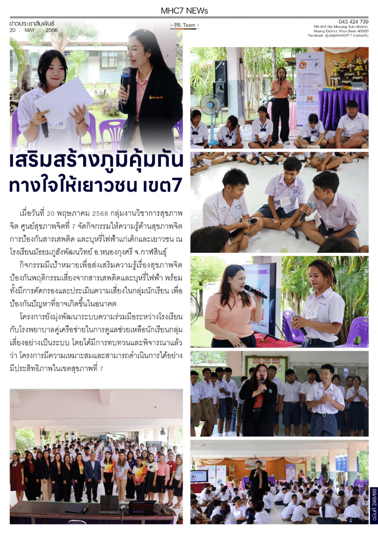 เสริมสร้างภูมิคุ้มกันทางใจให้เยาวชน เขต7