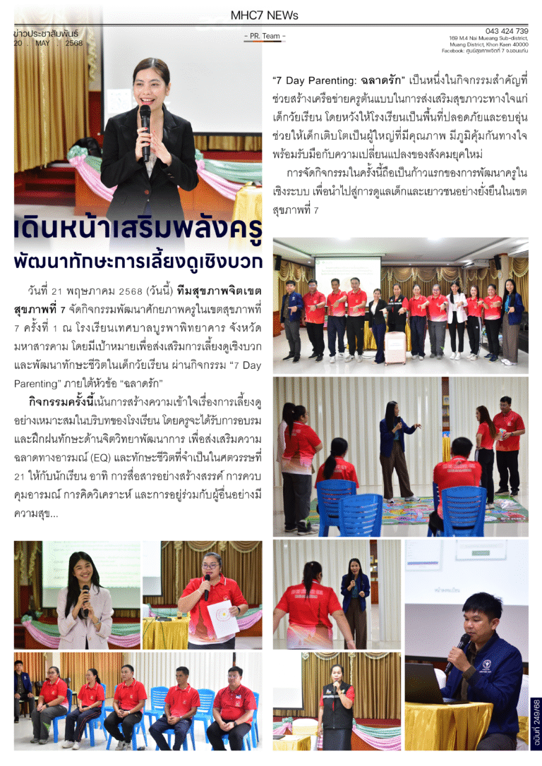เดินหน้าเสริมพลังครูพัฒนาทักษะการเลี้ยงดูเชิงบวก