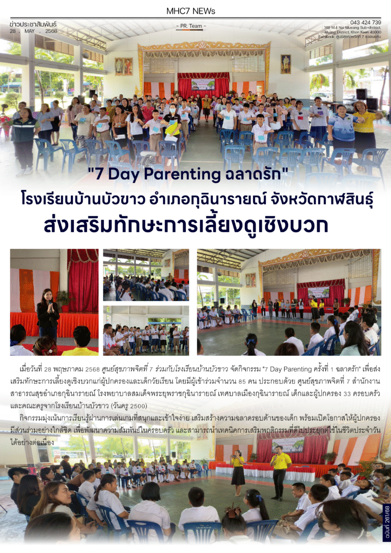 “7 Day Parenting ฉลาดรัก” โรงเรียนบ้านบัวขาว อำเภอกุฉินารายณ์ จังหวัดกาฬสินธุ์ ส่งเสริมทักษะการเลี้ยงดูเชิงบวก