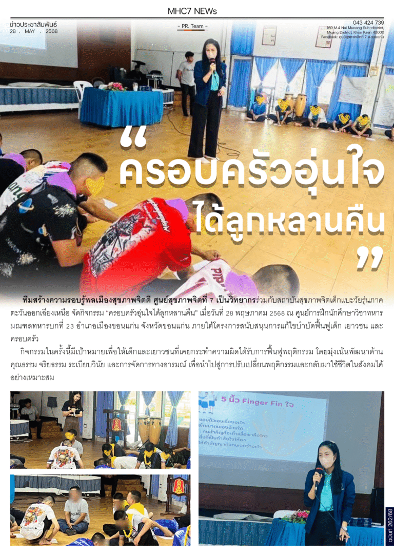 “ครอบครัวอุ่นใจได้ลูกหลานคืน”
