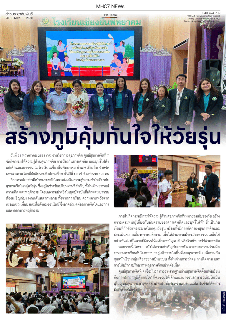 สร้างภูมิคุ้มกันใจให้วัยรุ่น ณ โรงเรียนเชียงยืนพิทยาคม อำเภอเชียงยืน จังหวัดมหาสารคาม