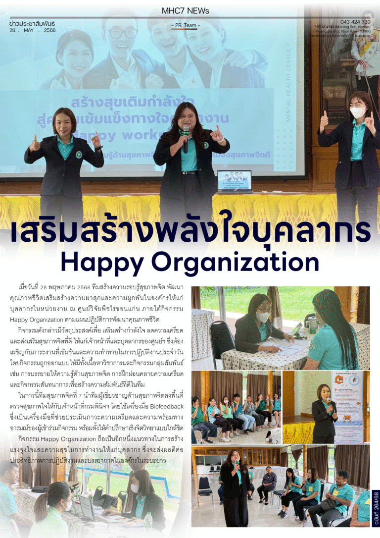 เสริมสร้างพลังใจบุคลากร Happy Organization
