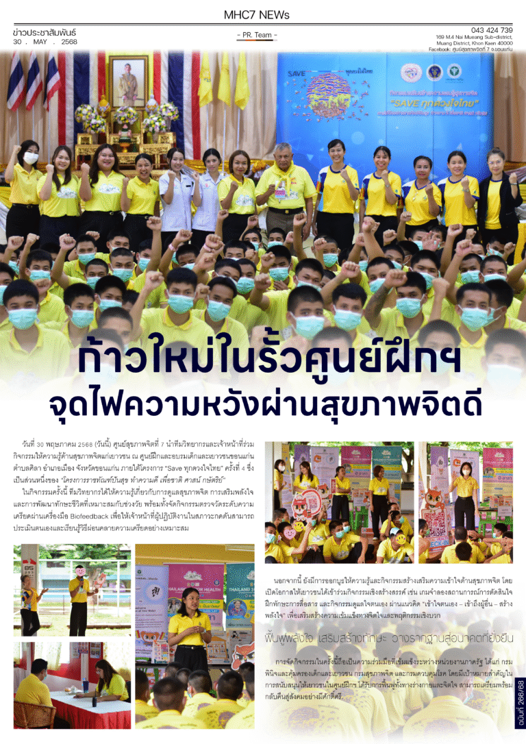 ก้าวใหม่ในรั้วศูนย์ฝึกและอบรมเด็กและเยาวชนขอนแก่นจุดไฟความหวังผ่านสุขภาพจิตดี