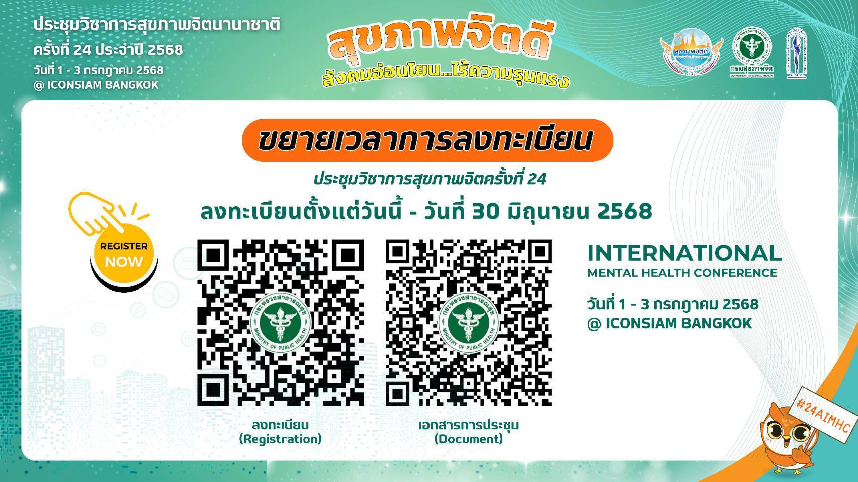 “สุขภาพจิตดี สังคมอ่อนโยน…ไร้ความรุนแรง” (Mental Health for Gentle Society) #24AIMHC