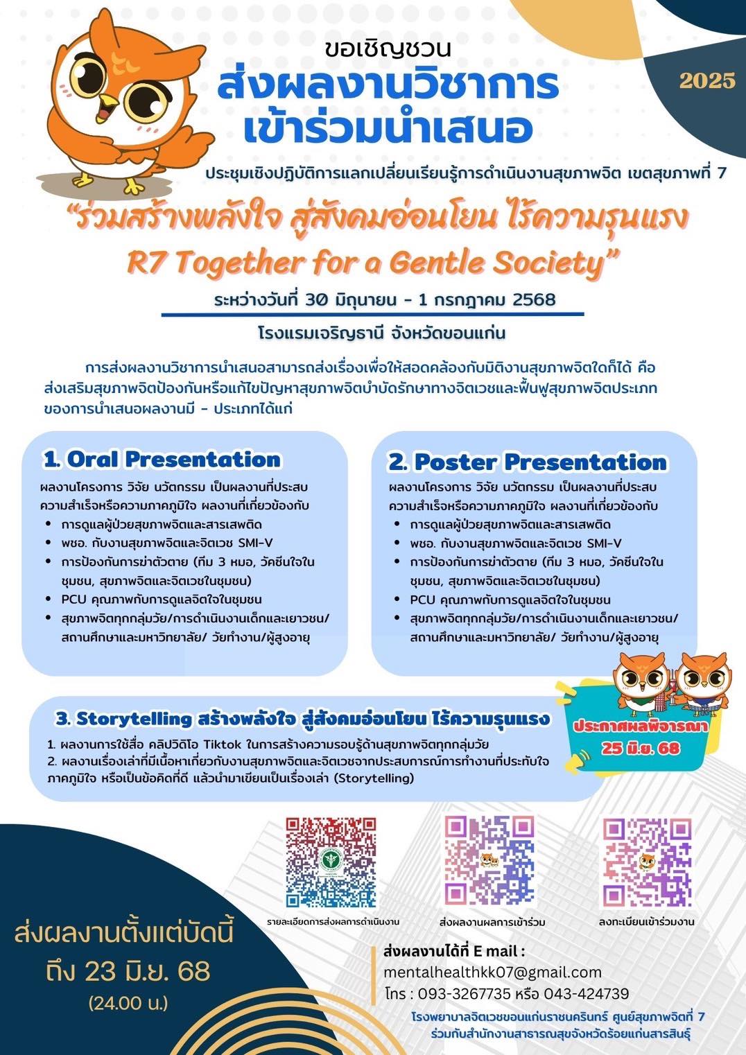 🧠✨ ขอเชิญชวนร่วม ส่งผลงานวิชาการเข้าร่วมนำเสนอในประชุมเชิงปฏิบัติการแลกเปลี่ยนเรียนรู้การดำเนินงานสุขภาพจิต เขตสุขภาพที่ 7 ปี 2568