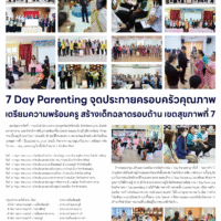 7 Day Parenting จุดประกายครอบครัวคุณภาพเตรียมความพร้อมครู สร้างเด็กฉลาดรอบด้าน เขตสุขภาพที่ 7