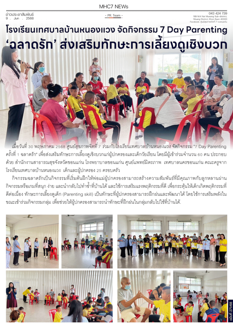 โรงเรียนเทศบาลบ้านหนองแวง จัดกิจกรรม 7 Day Parenting’ฉลาดรัก’ ส่งเสริมทักษะการเลี้ยงดูเชิงบวก