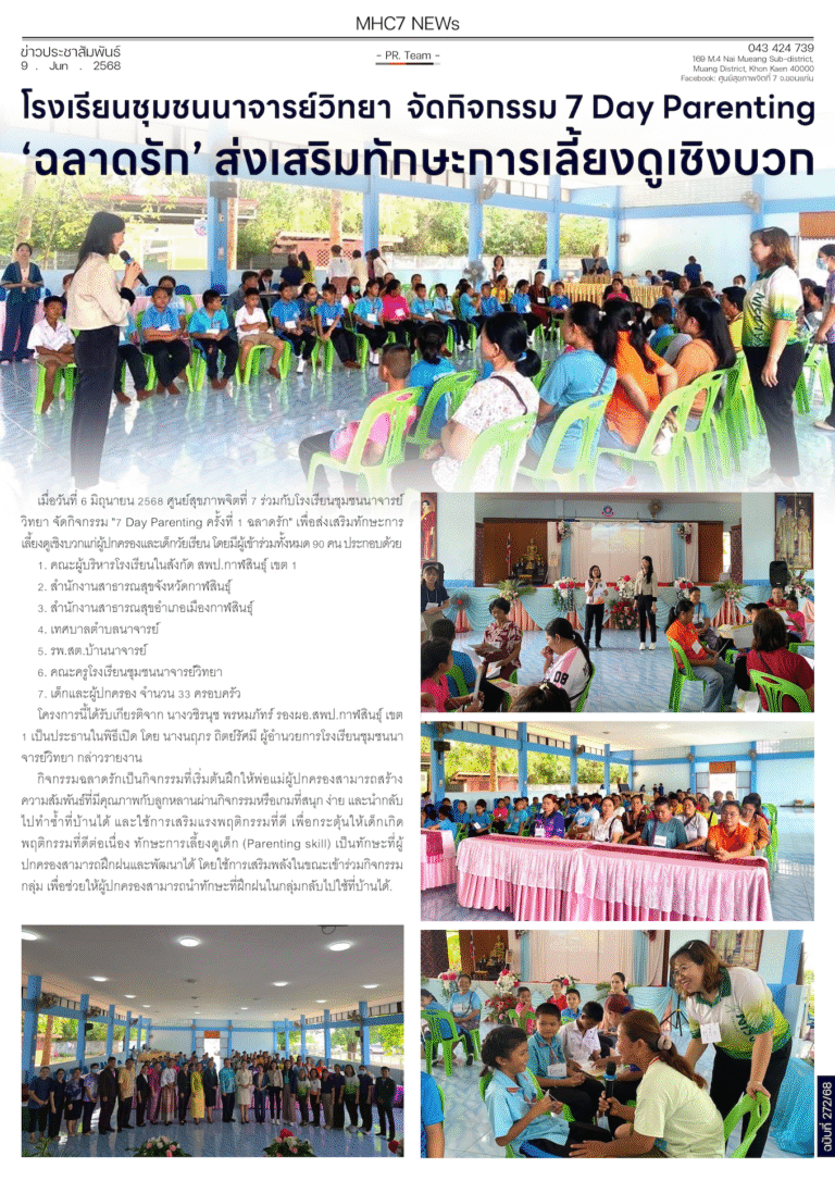 โรงเรียนชุมชนนาจารย์วิทยา จัดกิจกรรม 7 Day Parenting’ฉลาดรัก’ ส่งเสริมทักษะการเลี้ยงดูเชิงบวก