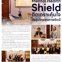 Mental Health Shield ติดเกราะคุ้มใจ วัยรุ่นไทยสุขภาพจิตดี