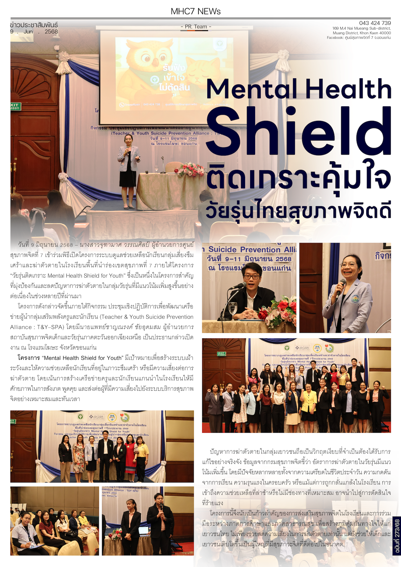 Mental Health Shield ติดเกราะคุ้มใจ วัยรุ่นไทยสุขภาพจิตดี