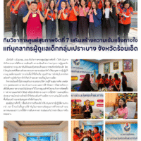 ทีมวิชาการศูนย์สุขภาพจิตที่ 7 เสริมสร้างความเข้มแข็งทางใจแก่บุคลากรผู้ดูแลเด็กกลุ่มเปราะบาง จังหวัดร้อยเอ็ด