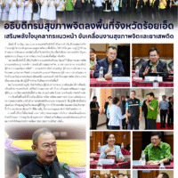 อธิบดีกรมสุขภาพจิตลงพื้นที่จังหวัดร้อยเอ็ดเสริมพลังใจบุคลากรแนวหน้า ขับเคลื่อนงานสุขภาพจิตและยาเสพติด