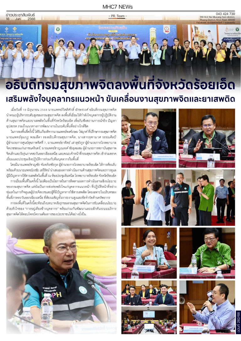 อธิบดีกรมสุขภาพจิตลงพื้นที่จังหวัดร้อยเอ็ดเสริมพลังใจบุคลากรแนวหน้า ขับเคลื่อนงานสุขภาพจิตและยาเสพติด