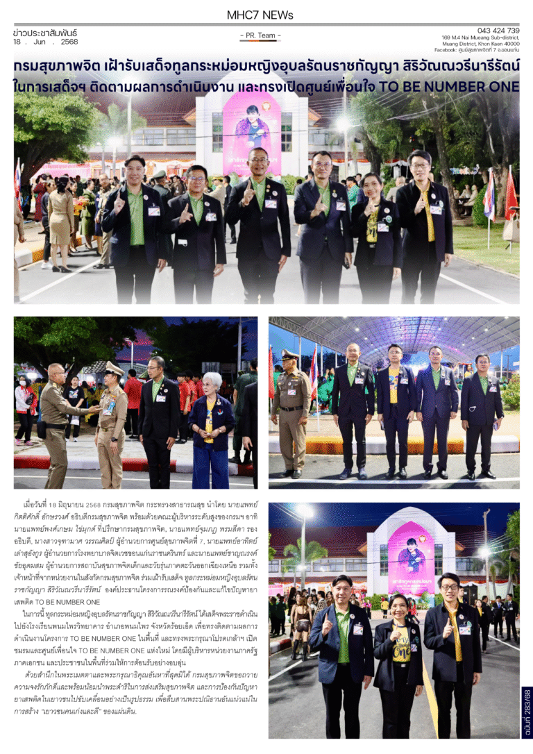 กรมสุขภาพจิต เฝ้ารับเสด็จทูลกระหม่อมหญิงอุบลรัตนราชกัญญา สิริวัณณวรีนารีรัตน์ ในการเสด็จฯ ติดตามผลการดำเนินงาน และทรงเปิดศูนย์เพื่อนใจ TO BE NUMBER ONE
