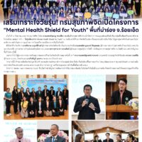 เสริมเกราะใจวัยรุ่น! กรมสุขภาพจิตเปิดโครงการ”Mental Health Shield for Youth” พื้นที่นำร่อง จ.ร้อยเอ็ด