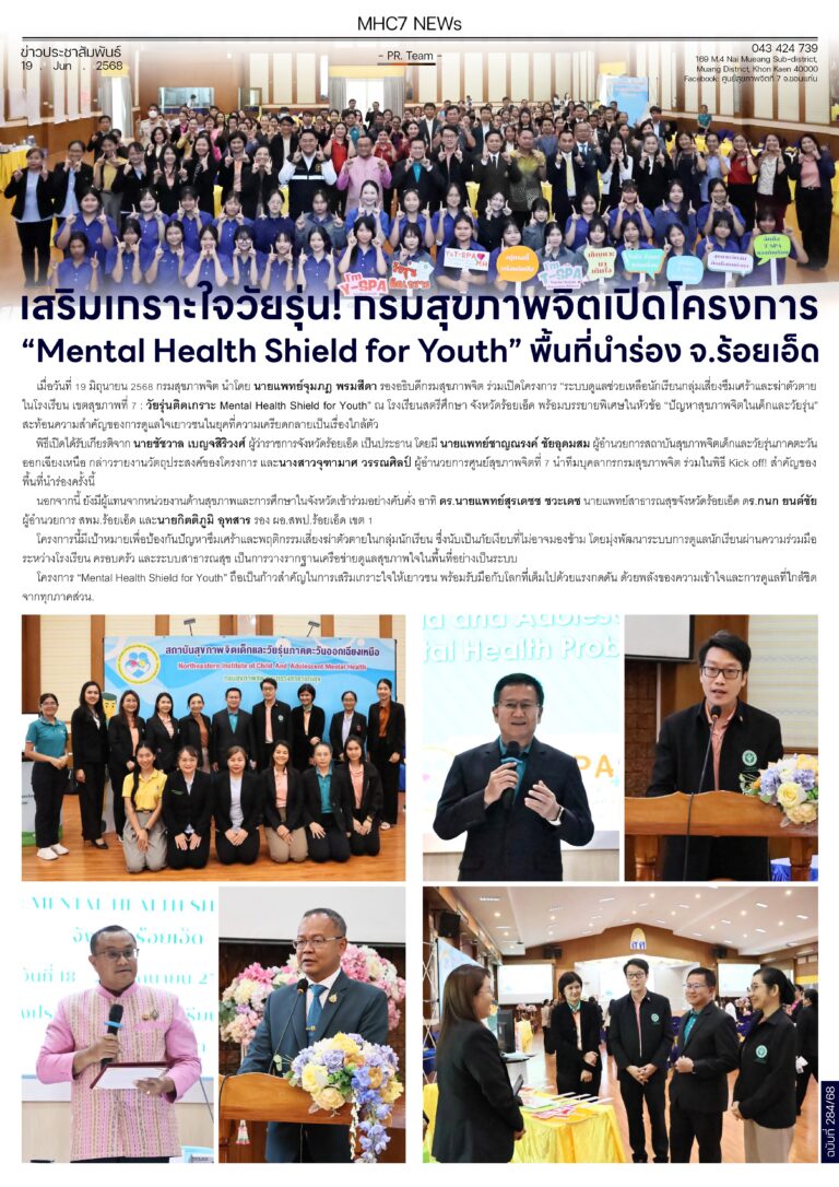 เสริมเกราะใจวัยรุ่น! กรมสุขภาพจิตเปิดโครงการ”Mental Health Shield for Youth” พื้นที่นำร่อง จ.ร้อยเอ็ด