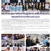 อธิบดีกรมสุขภาพจิตนำทีมผู้บริหาร ลงพื้นที่ขอนแก่นเสริมพลังใจเจ้าหน้าที่จิตเวชด่านหน้า