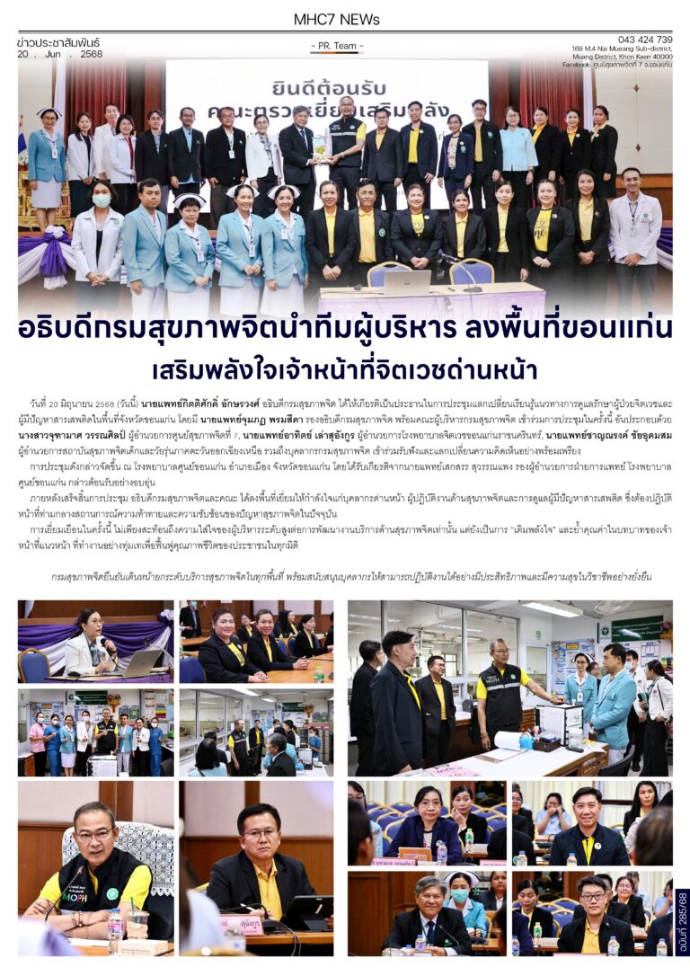 อธิบดีกรมสุขภาพจิตนำทีมผู้บริหาร ลงพื้นที่ขอนแก่นเสริมพลังใจเจ้าหน้าที่จิตเวชด่านหน้า