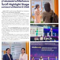 ศูนย์สุขภาพจิตที่ 7นำเสนอผลงานวิจัยต้นแบบในเวที Highlight Stageมหกรรมงานวิจัยแห่งชาติ 2568
