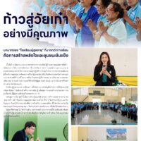 ก้าวสู่วัยเก๋าอย่างมีคุณภาพ