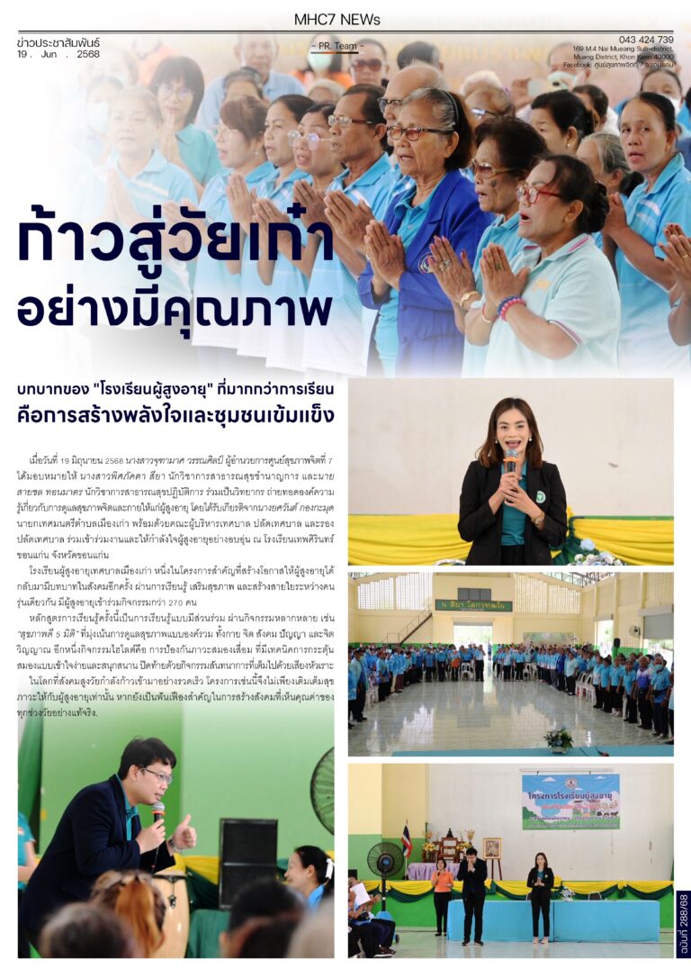 ก้าวสู่วัยเก๋าอย่างมีคุณภาพ