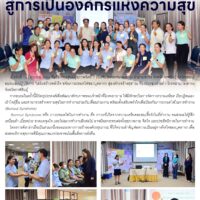 เสริมพลังใจ – ป้องกันภาวะหมดไฟสู่การเป็นองค์กรแห่งความสุข